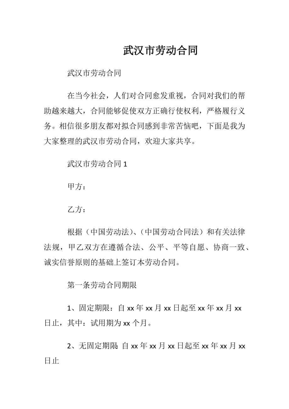 武汉市劳动合同.docx_第1页
