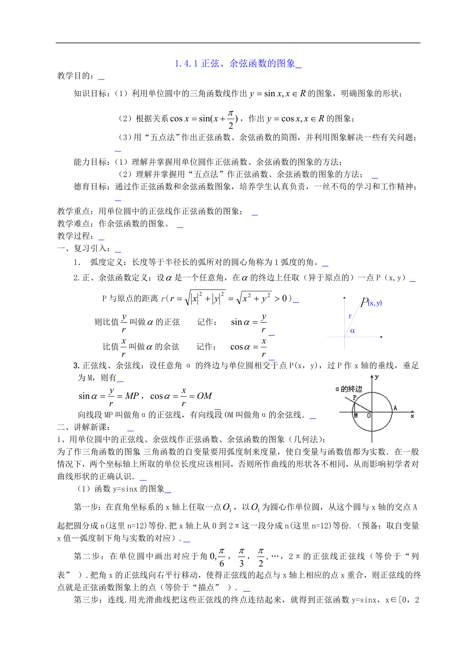 新课标高中数学人教A版必修四 1.4.1正弦、余弦函数的图象 教案.doc_第1页