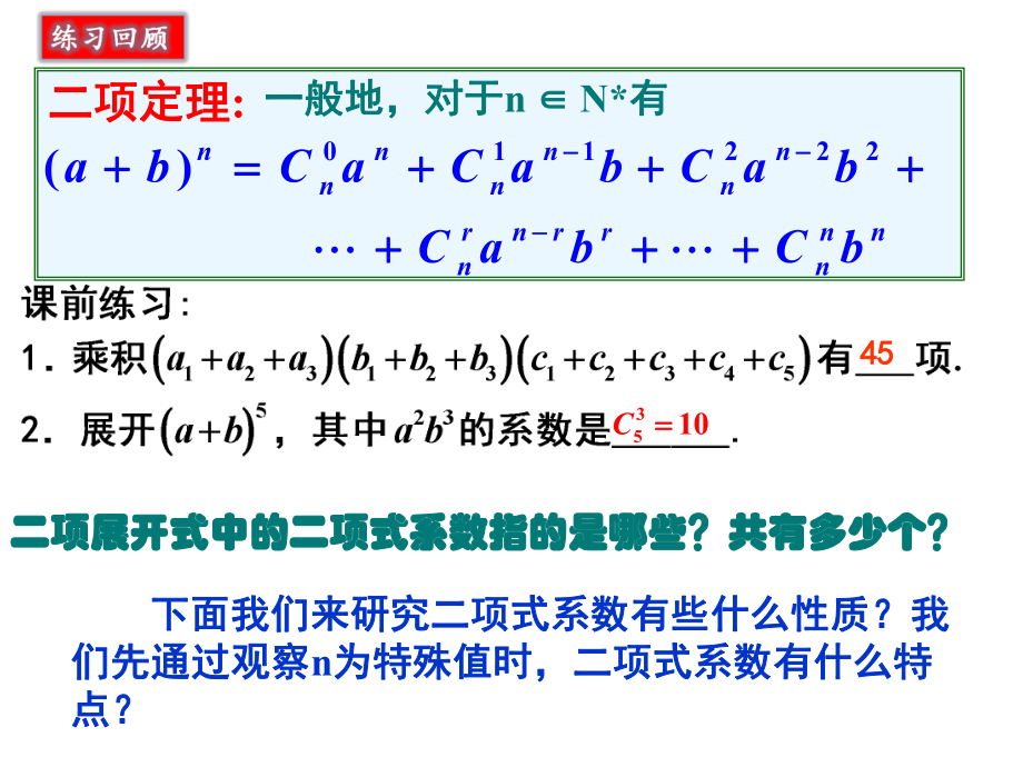 杨辉三角与二项式系数的性质ppt课件.ppt_第2页