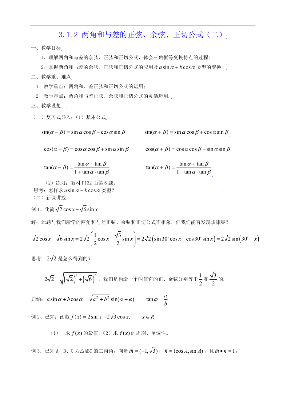 新课标高中数学人教A版必修四 3.1.2角和与差的正弦、余弦、正切公式（二） 教案.doc_第1页