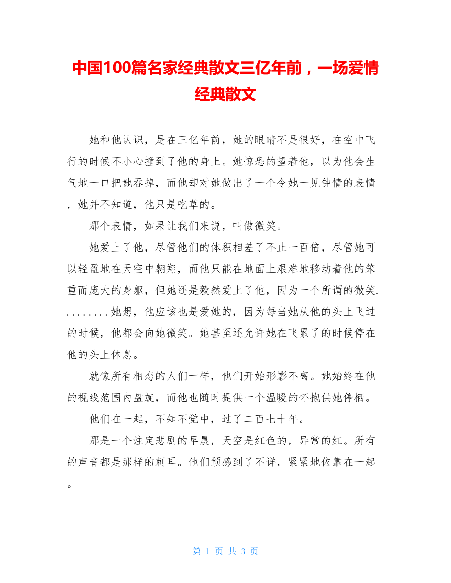 中国100篇名家经典散文三亿年前一场爱情经典散文.doc_第1页