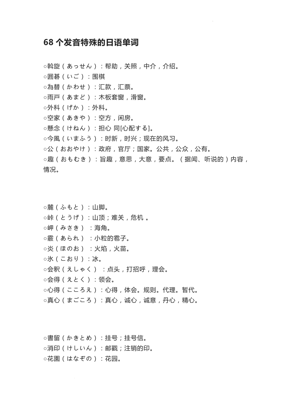 68个发音特殊的日语单词 素材--高考日语复习.docx_第1页