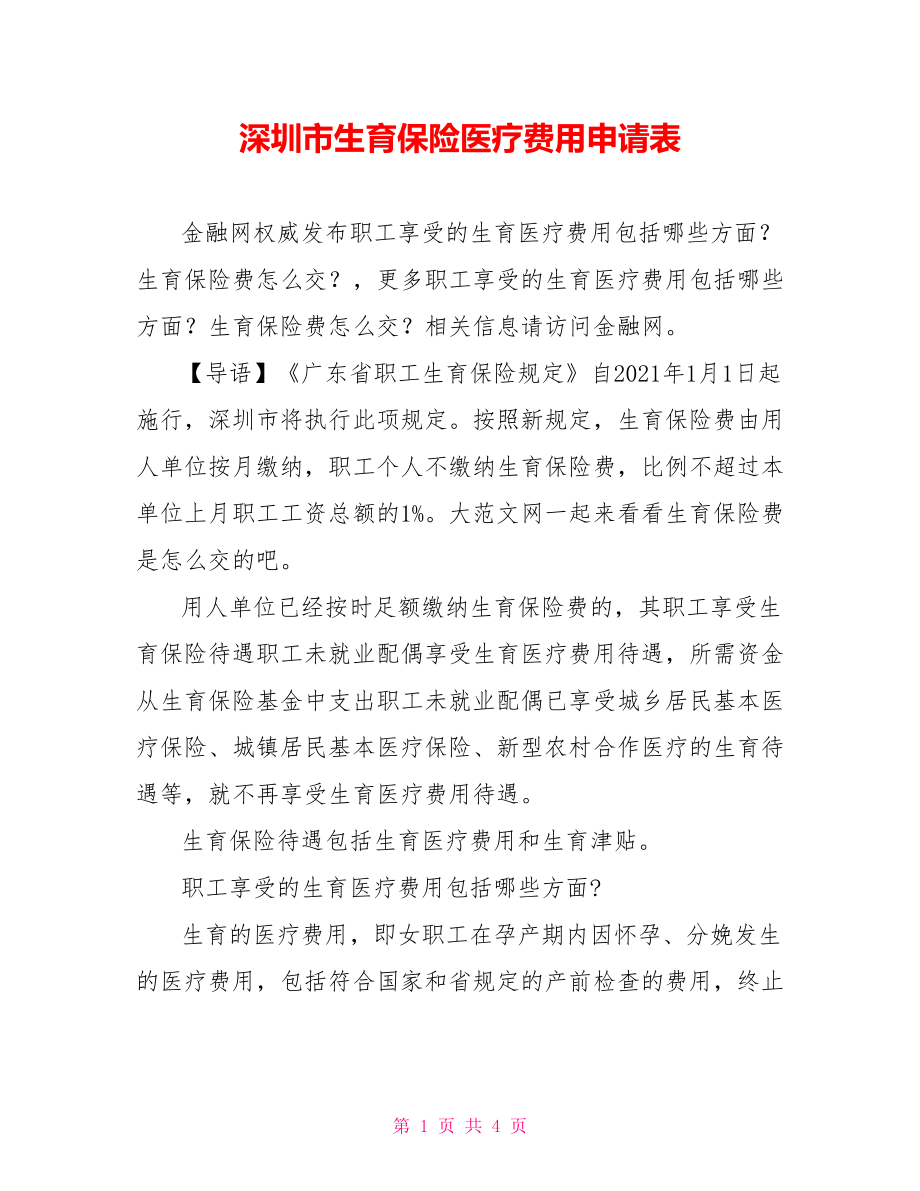 深圳市生育保险医疗费用申请表.doc_第1页