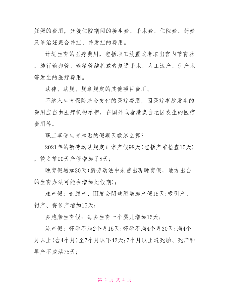 深圳市生育保险医疗费用申请表.doc_第2页
