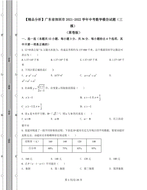 【精品分析】广东省深圳市2021-2022学年中考数学模拟试题（三模）（原卷版）（解析版）可打印.docx