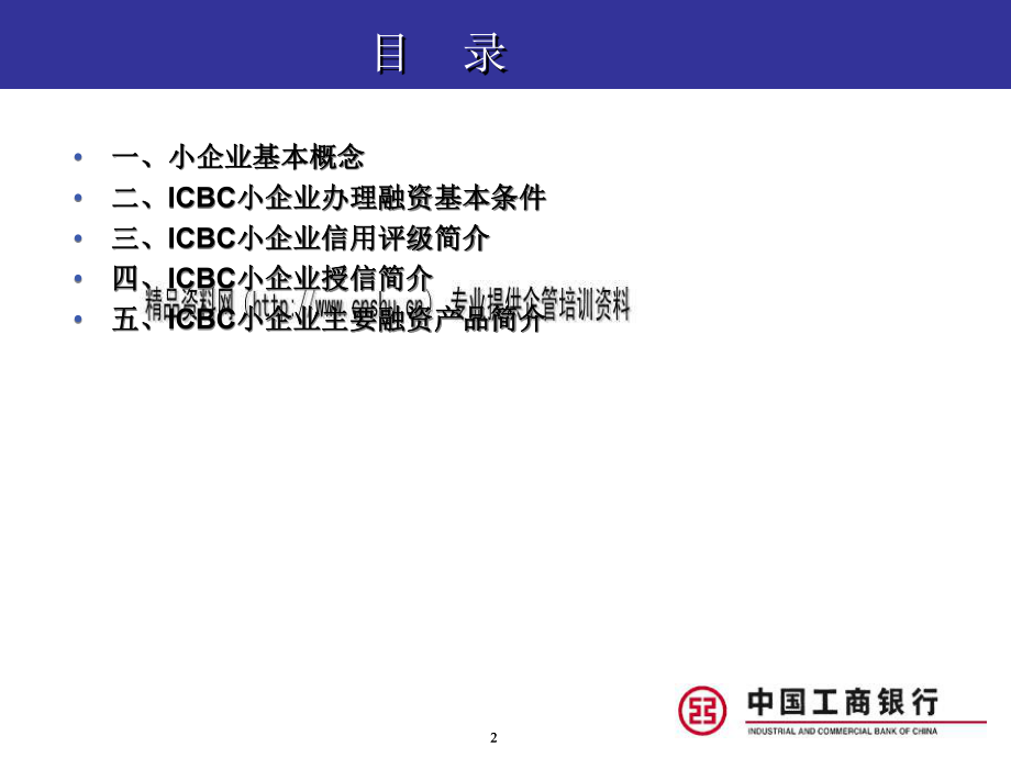 中国某银行小企业融资产品体系论述.pptx_第2页