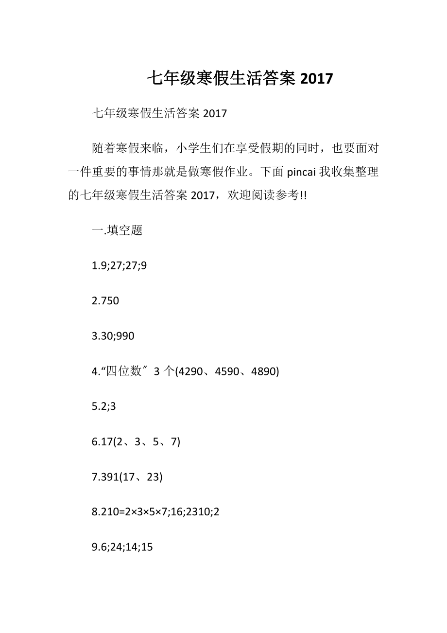 七年级寒假生活答案2017.docx_第1页