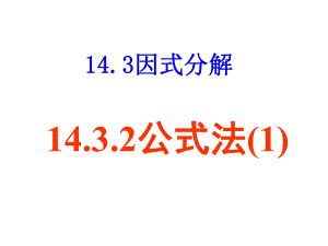 1432公式法（1） (2).ppt