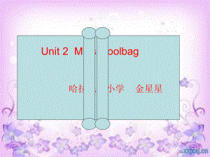 1新版四年Unit2_my_schoolbag第1课件.ppt