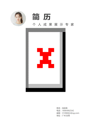 优秀个人简历模板可直接下载使用(word版) (34).docx