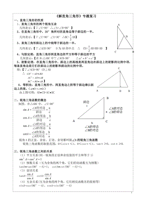 【解直角三角形】专题复习（知识点+考点+测试）.doc