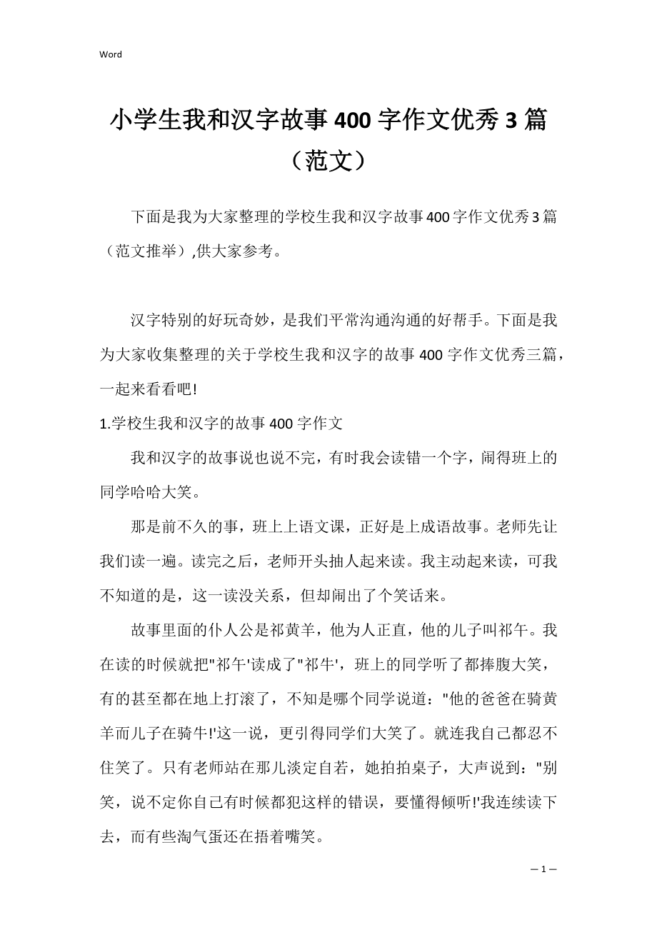 小学生我和汉字故事400字作文优秀3篇（范文）.docx_第1页