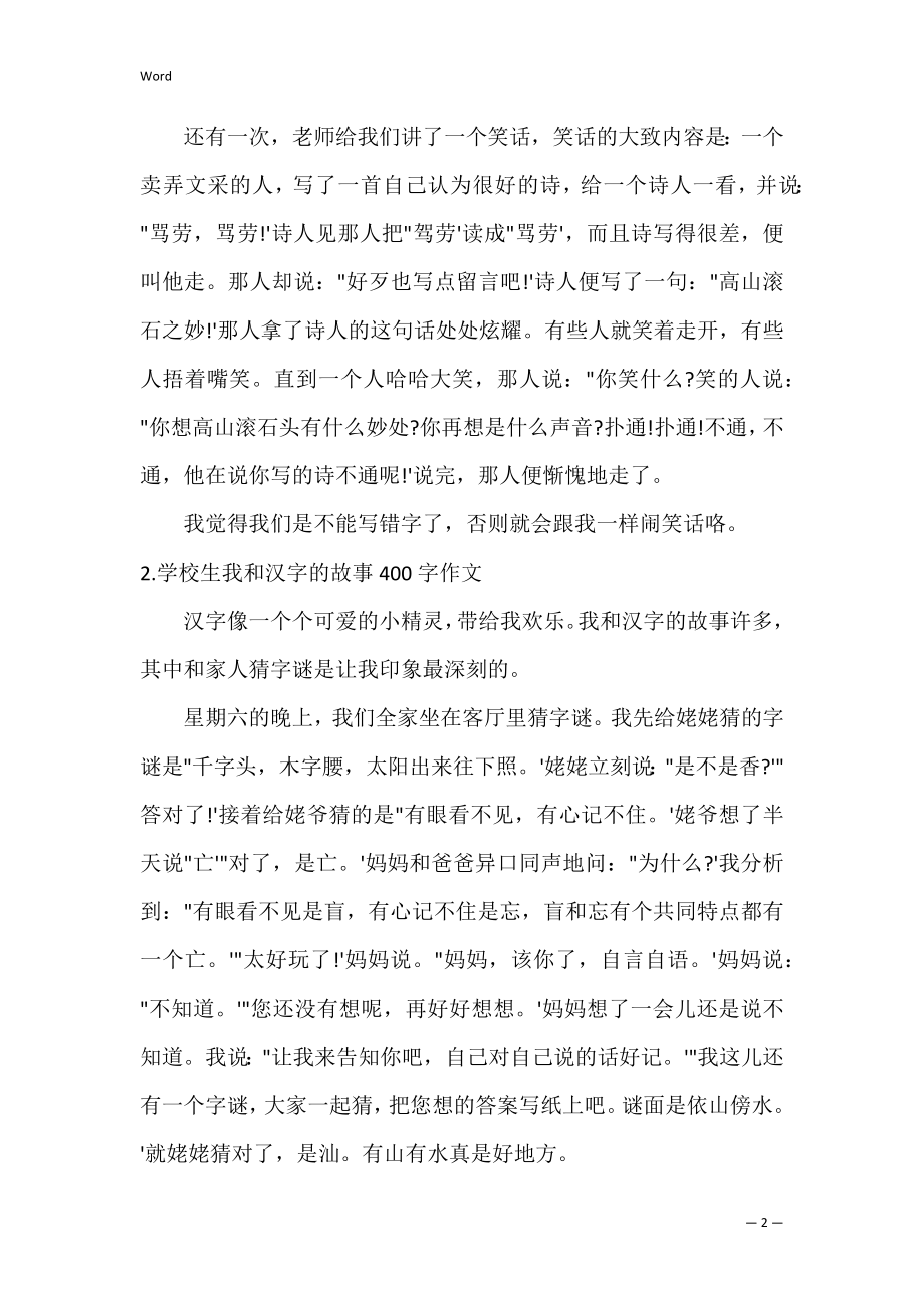 小学生我和汉字故事400字作文优秀3篇（范文）.docx_第2页
