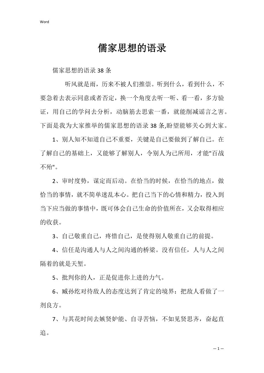 儒家思想的语录.docx_第1页
