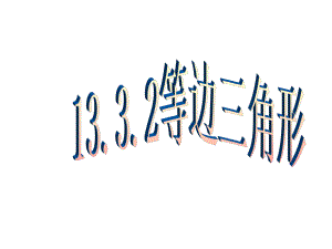 1332等边三角形 (3).ppt