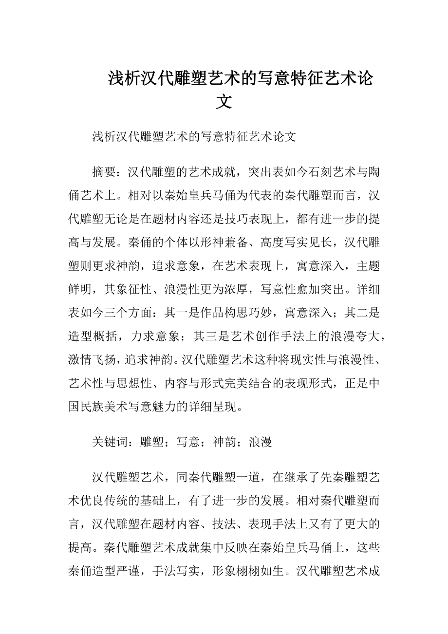 浅析汉代雕塑艺术的写意特征艺术论文.docx_第1页