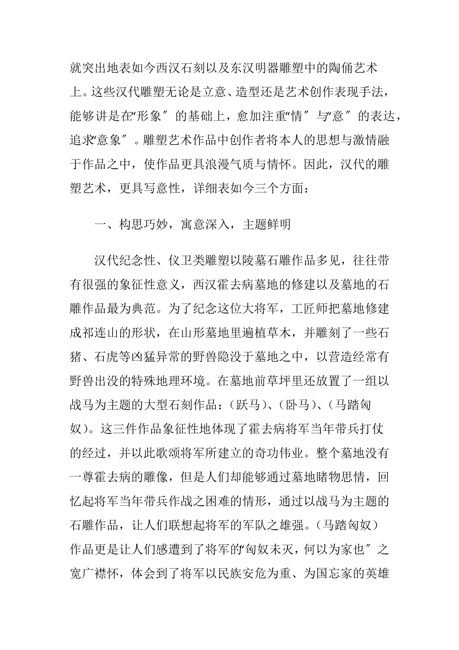 浅析汉代雕塑艺术的写意特征艺术论文.docx_第2页