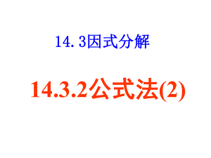 1432公式法（2） (2).ppt
