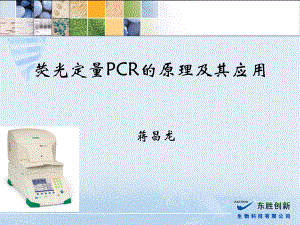 荧光定量PCR的原理及其应用ppt课件.ppt