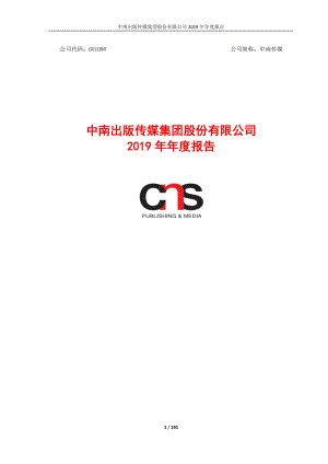 中南传媒：2019年年度报告.PDF