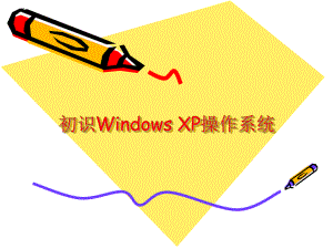 初识Windows.ppt