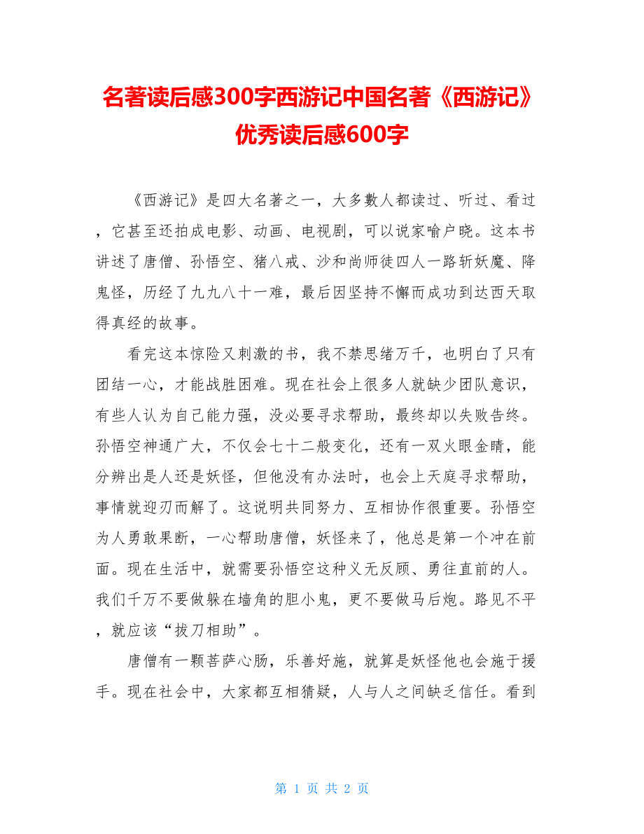 名著读后感300字西游记中国名著《西游记》优秀读后感600字.doc_第1页