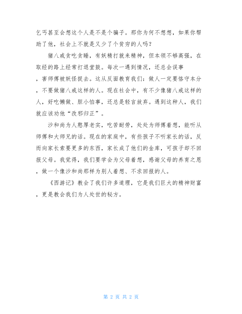 名著读后感300字西游记中国名著《西游记》优秀读后感600字.doc_第2页