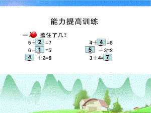 2012北师大版一年级数学上册_小鸡吃食课件2013.ppt