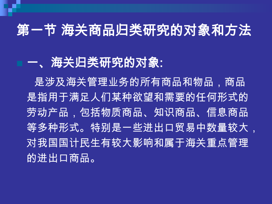 中国进出口商品税则归类(1).pptx_第2页
