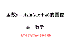 函数yAsin(x)的图像1-高一.pptx