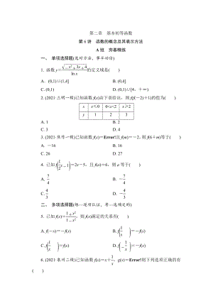 第6讲 函数的概念及其表示方法（练习）-高考数学一轮复习.docx