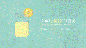 简约淡雅柠檬小清新PPT模板2.pptx