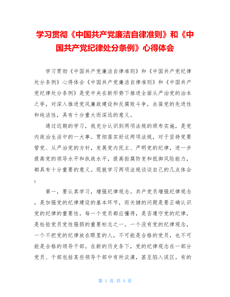 学习贯彻《中国共产党廉洁自律准则》和《中国共产党纪律处分条例》心得体会.doc_第1页