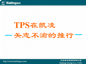 精益生产TPS推广案例.pdf