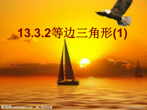 1332等边三角形(1_).ppt