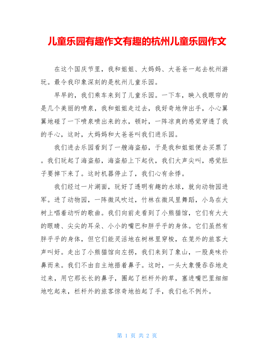 儿童乐园有趣作文有趣的杭州儿童乐园作文.doc_第1页