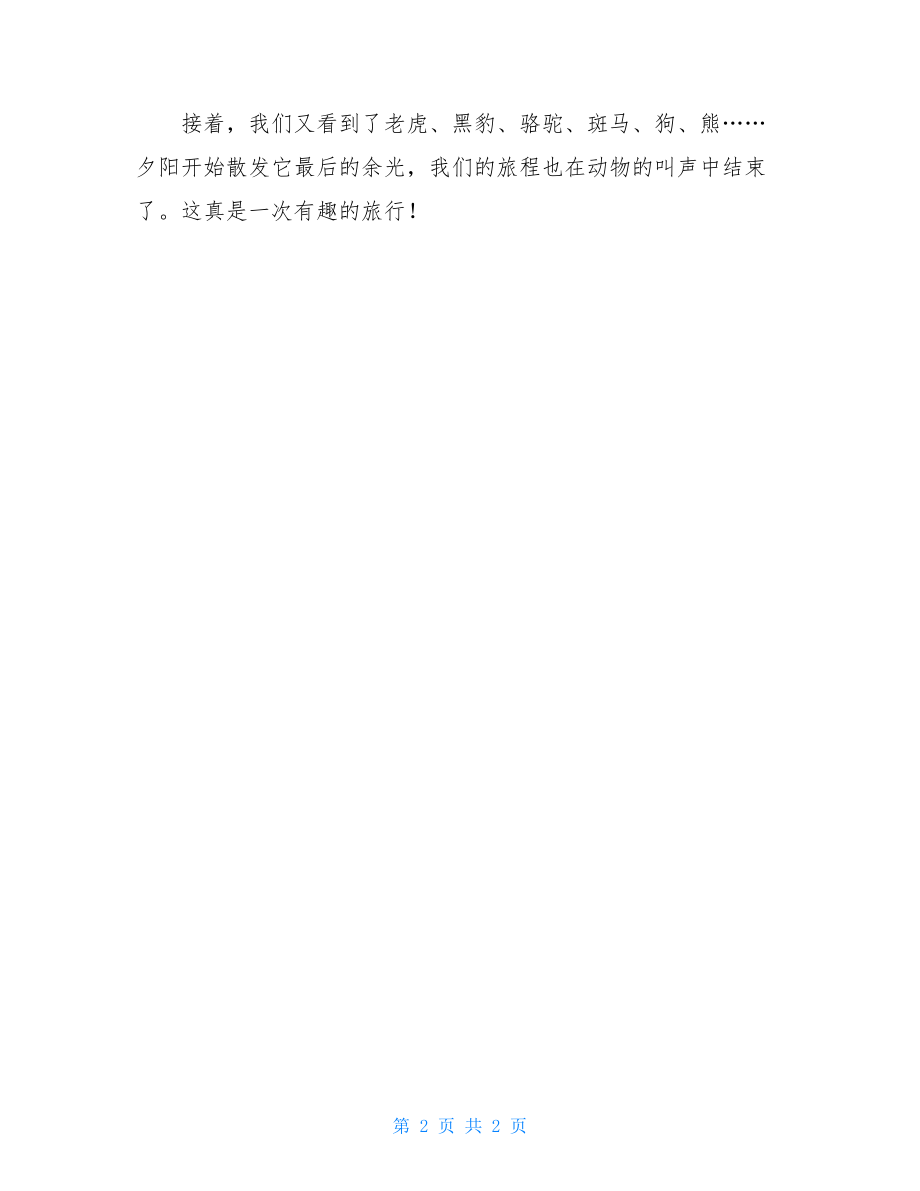 儿童乐园有趣作文有趣的杭州儿童乐园作文.doc_第2页