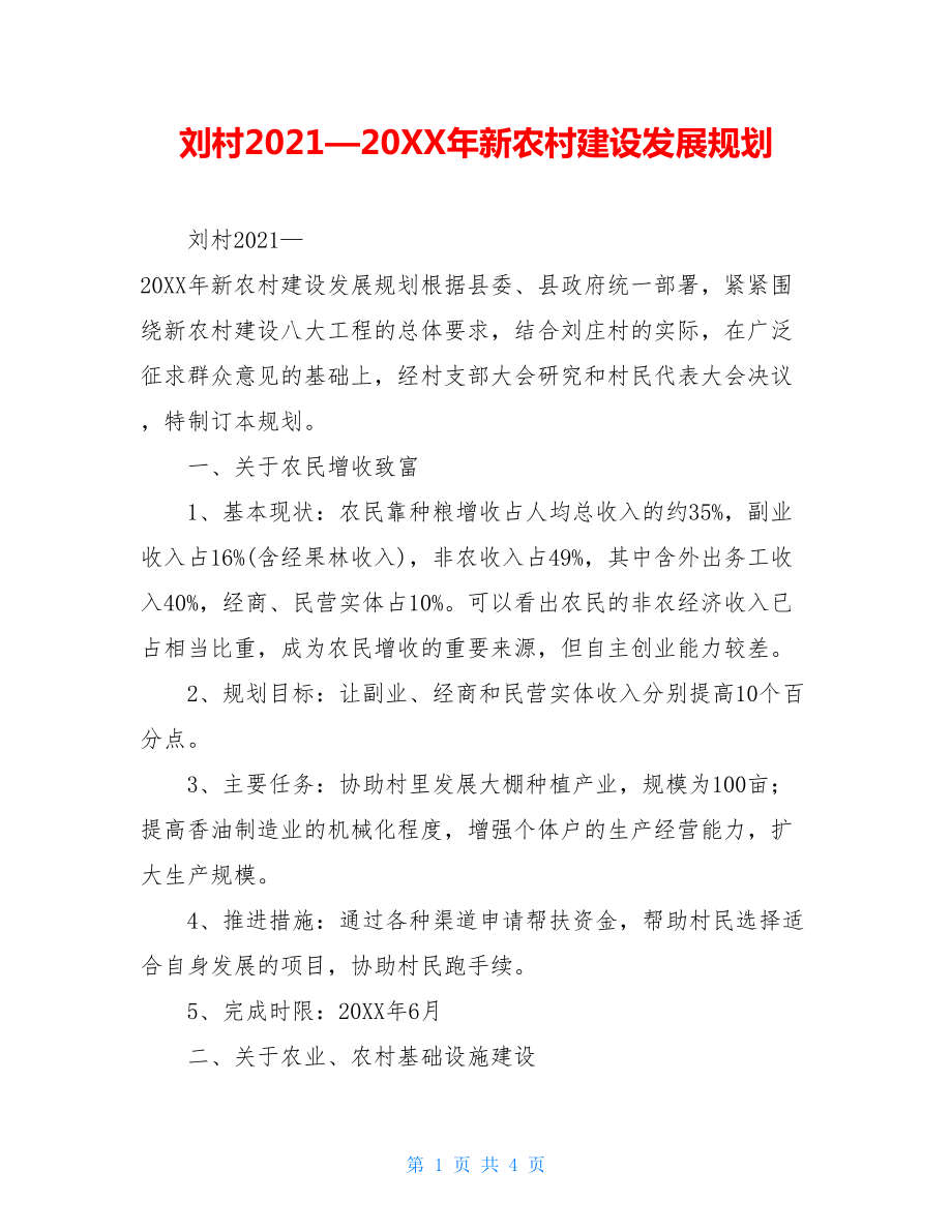 刘村2021—20XX年新农村建设发展规划.doc_第1页