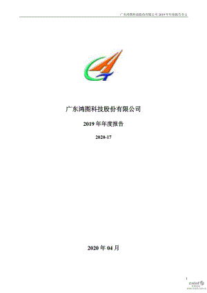 广东鸿图：2019年年度报告.PDF
