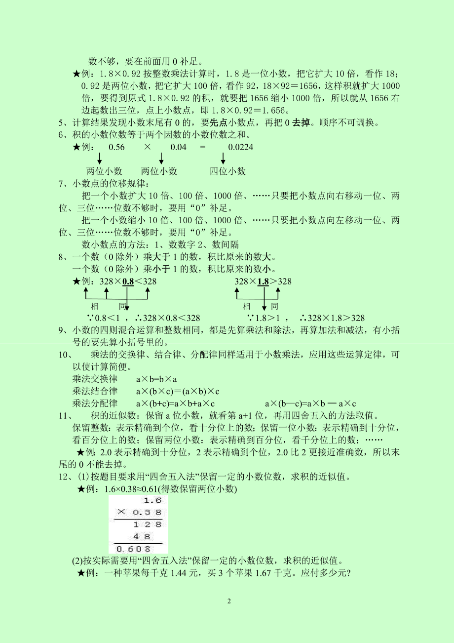 苏教版五年级上学期小数乘法和小数除法知识点整理.doc_第2页