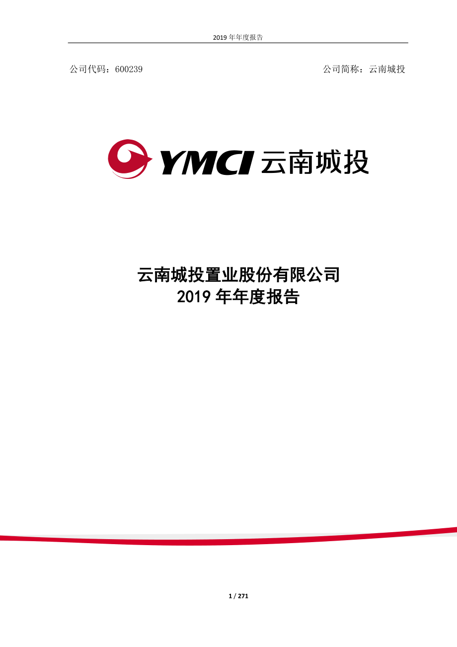 云南城投：2019年年度报告.PDF_第1页