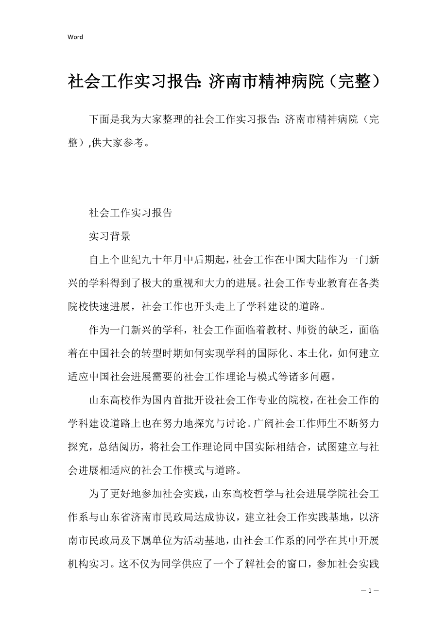 社会工作实习报告：济南市精神病院（完整）.docx_第1页