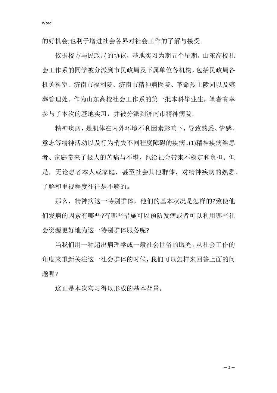 社会工作实习报告：济南市精神病院（完整）.docx_第2页