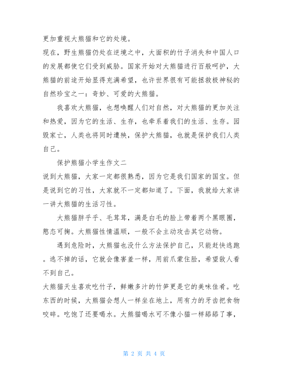 保护熊猫小学生作文-小学生作文大全.doc_第2页