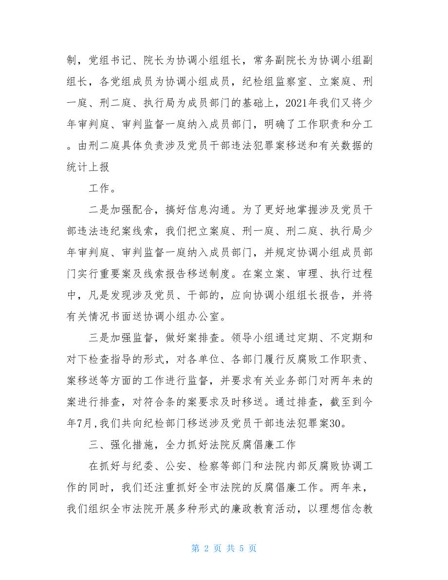 法院反腐败协调工作总结.doc_第2页