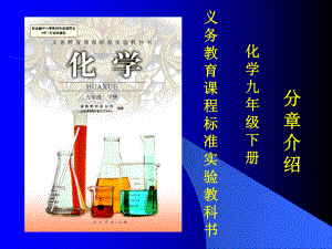化学九年级下册分章介绍.ppt