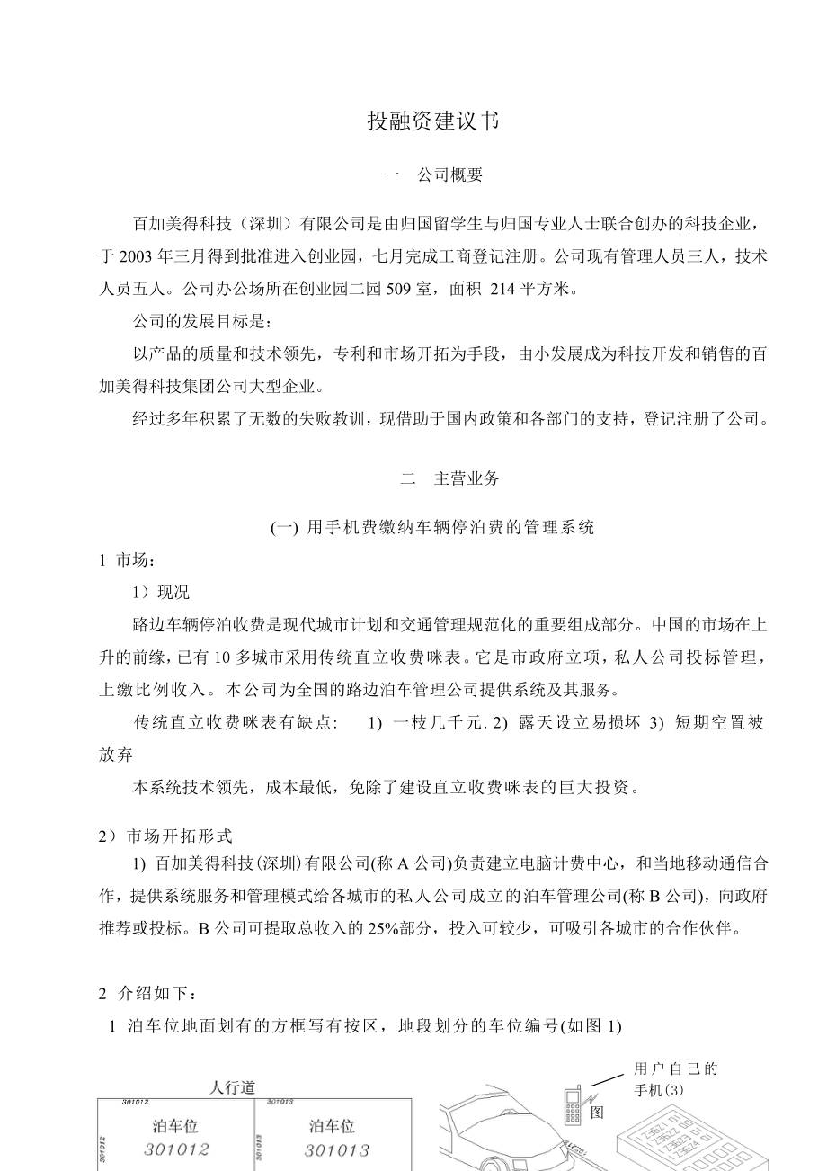 ××科技(深圳)有限公司投融资建议书(1).docx_第1页
