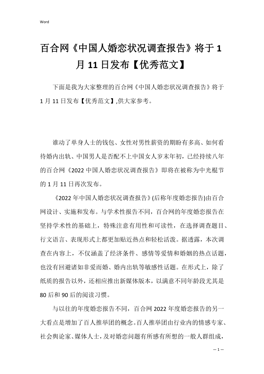 百合网《中国人婚恋状况调查报告》将于1月11日发布【优秀范文】.docx_第1页