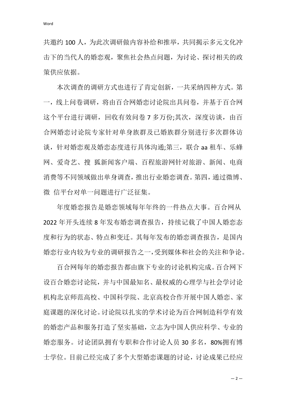 百合网《中国人婚恋状况调查报告》将于1月11日发布【优秀范文】.docx_第2页