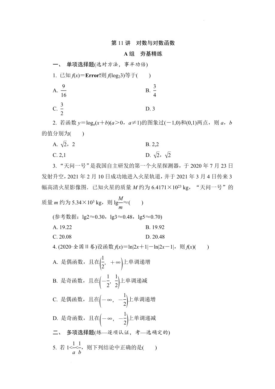 第11讲 对数与对数函数--高考数学一轮复习.docx_第1页
